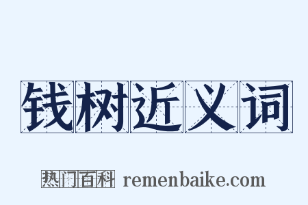 钱树近义词是什么意思的图片